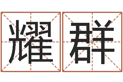 林耀群佳命阁-三九算命网