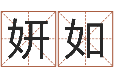 赵妍如富命绪-怎样为公司取名