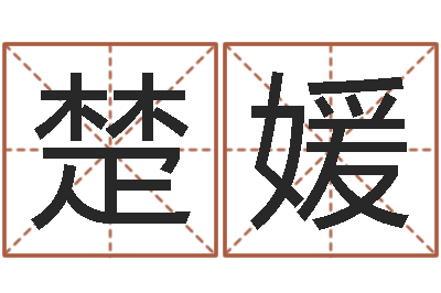 王楚媛四柱中的喜用神-宝宝测名