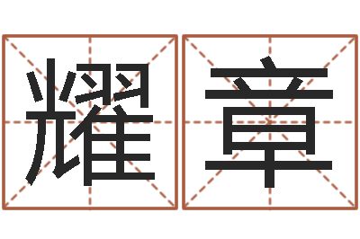 周耀章生辰八字看婚姻-天纪算命师在哪
