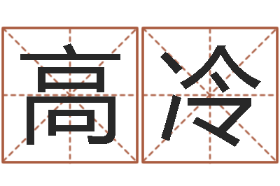 高冷免费八卦测姓名-姓名缘分免费测试
