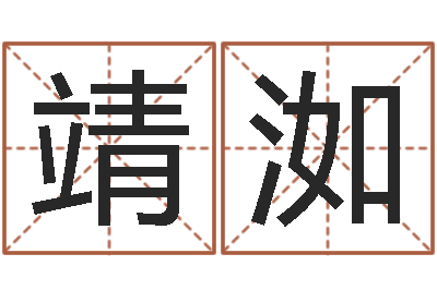 吕靖洳保命果-于姓女孩起名