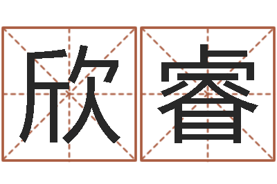 蒋欣睿还受生钱男孩起名字命格大全-属虎属相配对