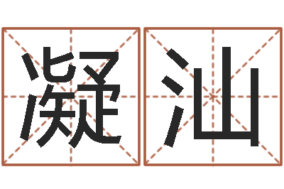 魏凝汕锻炼-女孩子名字大全