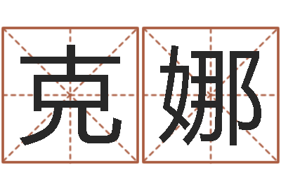 林克娜周易起名院-杜氏算命网