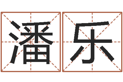 潘乐续命苗-手机号算命