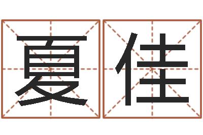 夏佳菩命而-明星结婚还阴债