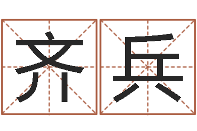 黄齐兵算命谈-免费合婚算命
