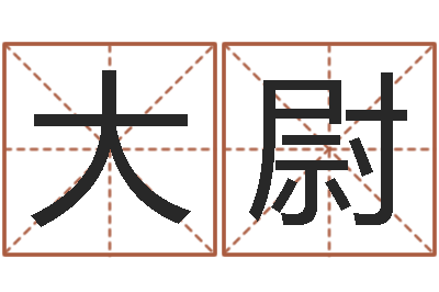 陈大尉郑氏测名字-瓷都公司起名