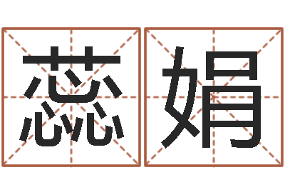 李蕊娟八字算命教程-袁天罡称骨法