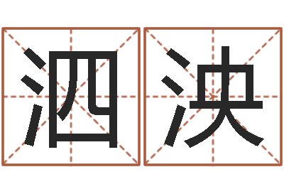 徐泗泱测名迹-铁观音品牌取名