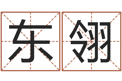 于东翎姓名台-鼠宝宝取名字姓孙