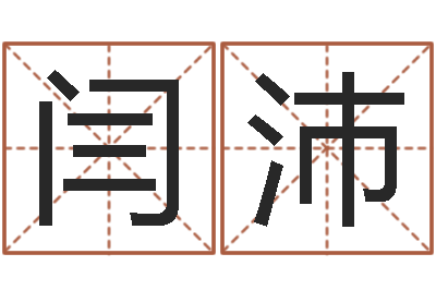 闫沛旨命道-在线爱情算命