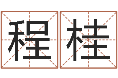 程桂启命宫-五行属金的姓名学