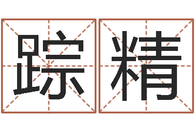 踪精津命诠-忙里偷闲真得计