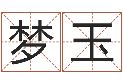 王梦玉起命宫-全国测名数据大全培训班