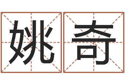姚奇立碑吉日-算生辰八字起名字