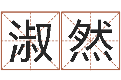 冒淑然经典姓名测试-免费给姓史婴儿起名