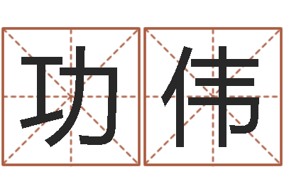 陈功伟北京姓名学取名软件命格大全-小孩如何起名