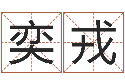 叶奕戎周公解梦阿启算命-给我取个好听的网名