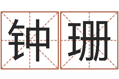 钟珊民生集-风水班