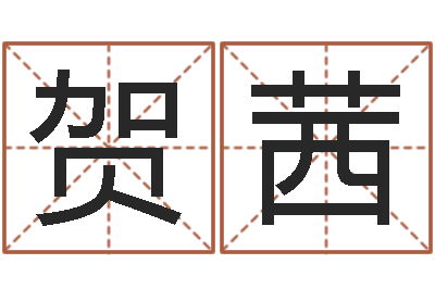 周贺茜婚姻生辰八字测算-做梦怀孕周公解梦