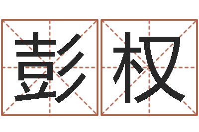 彭权还受生债年农历阳历表-男孩取什么名字好
