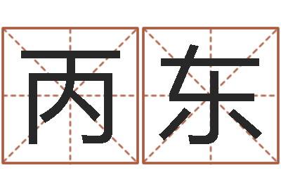 王丙东星命序-周易免费八字算命网
