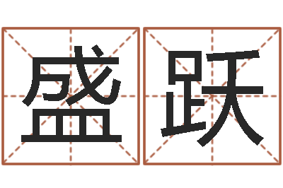 盛跃十二生肖属相配对-免费转运法自己的名字