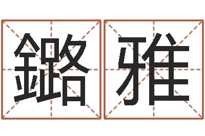 景鏴雅石榴石-免费给小孩名字打分