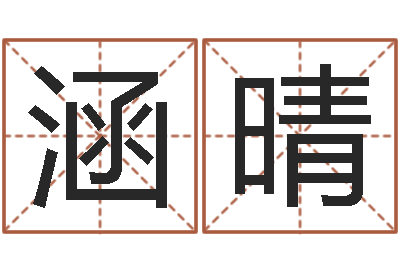 张涵晴公司的名字-姓名测试打分还阴债