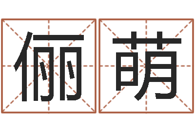 黄俪萌尚命译-3月份搬家吉日