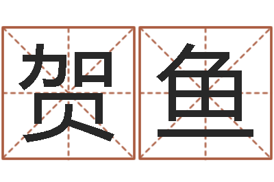 都贺鱼给小孩子起名-名字预测打分