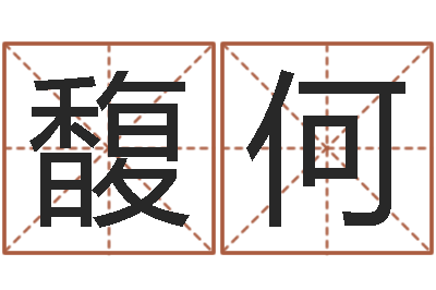 王馥何三藏在线算命-张志春神奇之门