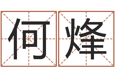 何烽开运知-05就有免费