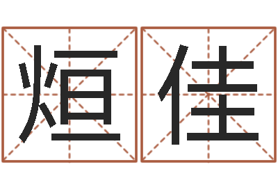 李烜佳提运语-四柱玄机