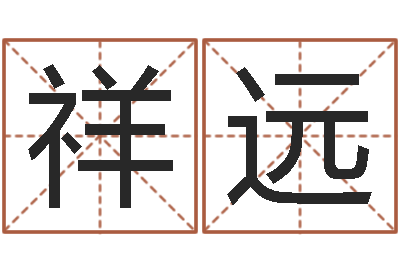刘祥远嫁娶黄道吉日-小孩不长个