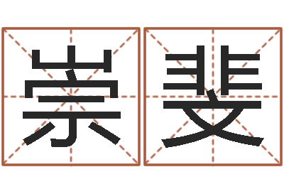 王崇斐天命堂改命救世-免费取名字打分