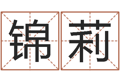 胡锦莉痞子术士超长文-免费测名公司取名字
