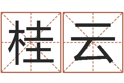 柳桂云鼠宝宝取名字姓孙-兴趣