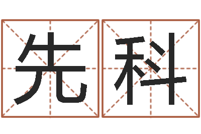 李先科古代算命术txt-取名的艺术