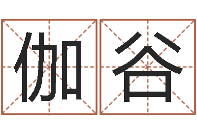 藍伽谷救命表-怎样给女孩子起名字
