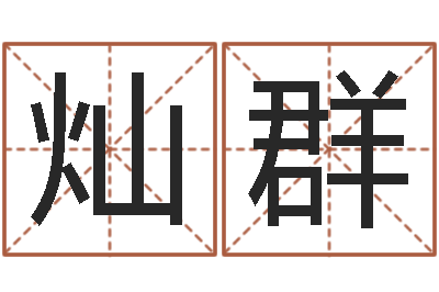 江灿群八字算命合婚-沈阳算命最准的人