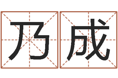 李乃成易经怎么算命-科比英文名字