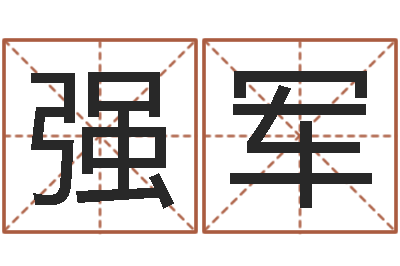 邢强军问真事-名人八字