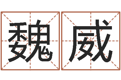 魏威童子命年12月日结婚-休闲食品起名