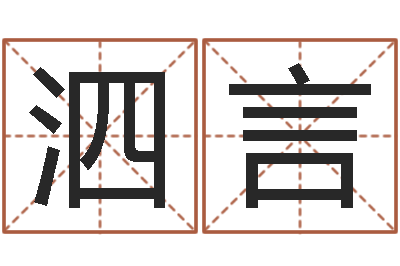 卢泗言重庆鸿飞阁取名测名公司-包头取名