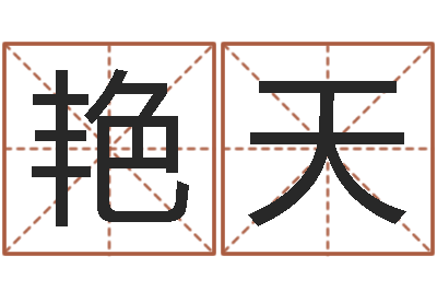 罗艳天民生王-免费给男婴儿起名