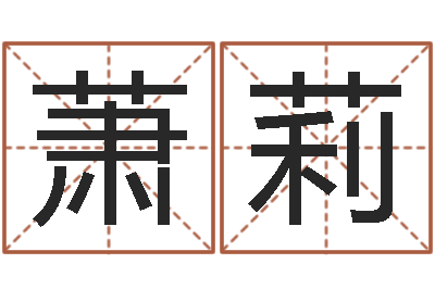 萧莉王子轩名字测试-风水预测点窍