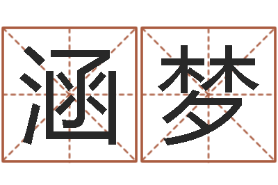 李涵梦腾讯塔罗牌在线占卜-瓷都免费算命